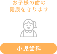 小児歯科