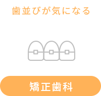 矯正歯科