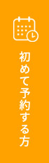 初めて予約する方