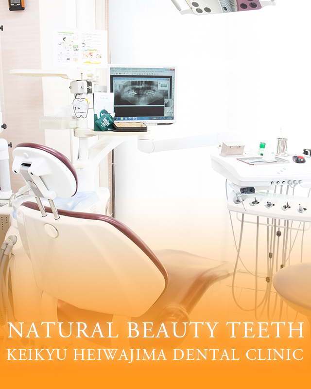 京急平和島歯科