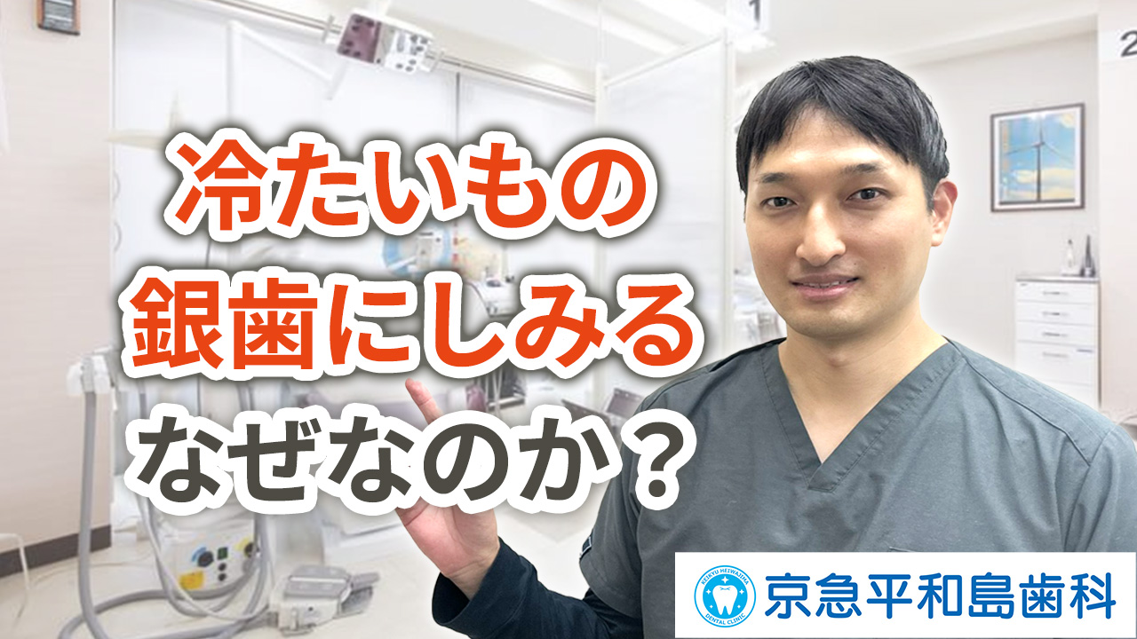 冷たいものを食べると銀歯がしみるのはなぜか？
