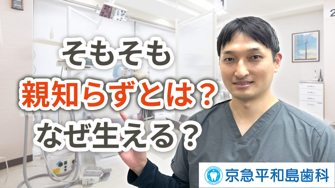 そもそも親知らずとは？なぜ生える？