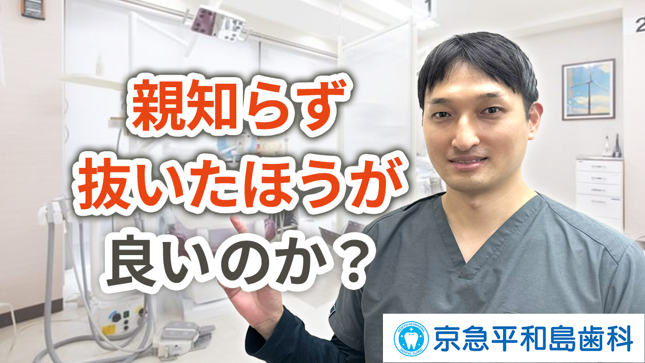 親知らずは抜いたほうが良いのか？