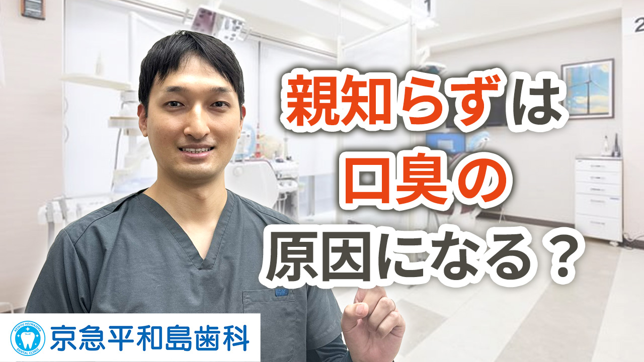 親知らずは口臭の原因になる？