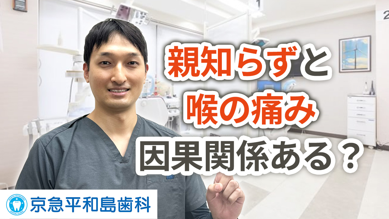 親知らずと喉の痛みには因果関係はあるのか？