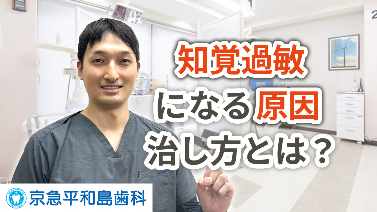 知覚過敏になる原因、治し方とは？