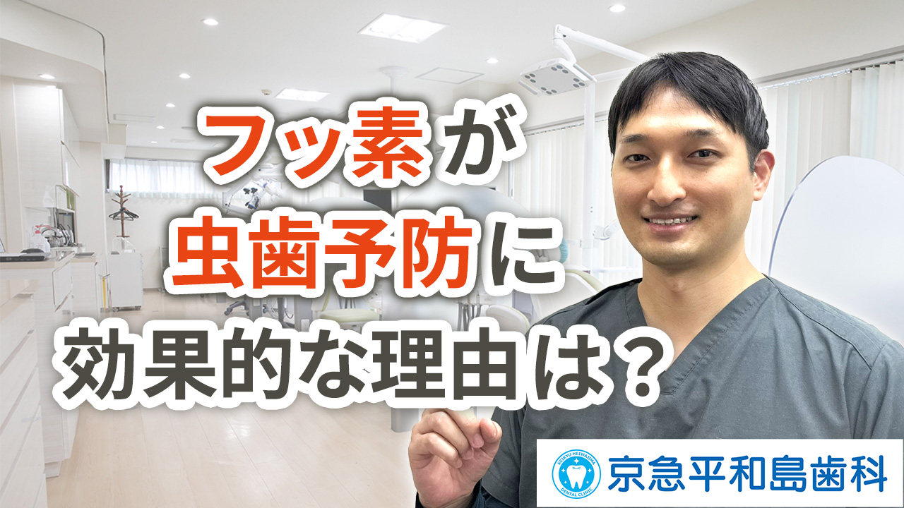 フッ素が虫歯予防に効果的な理由とは？