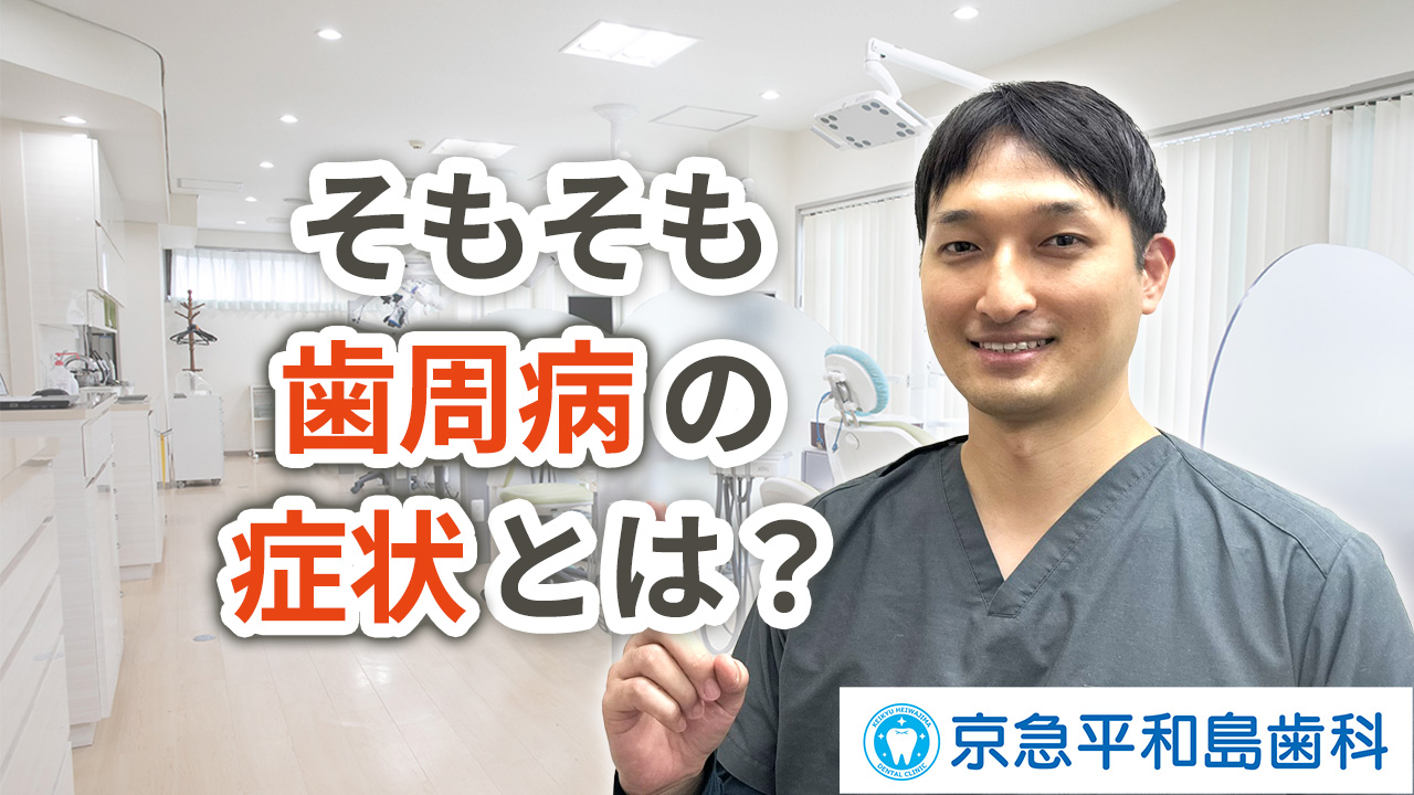 そもそも歯周病とはどのような症状なのか？