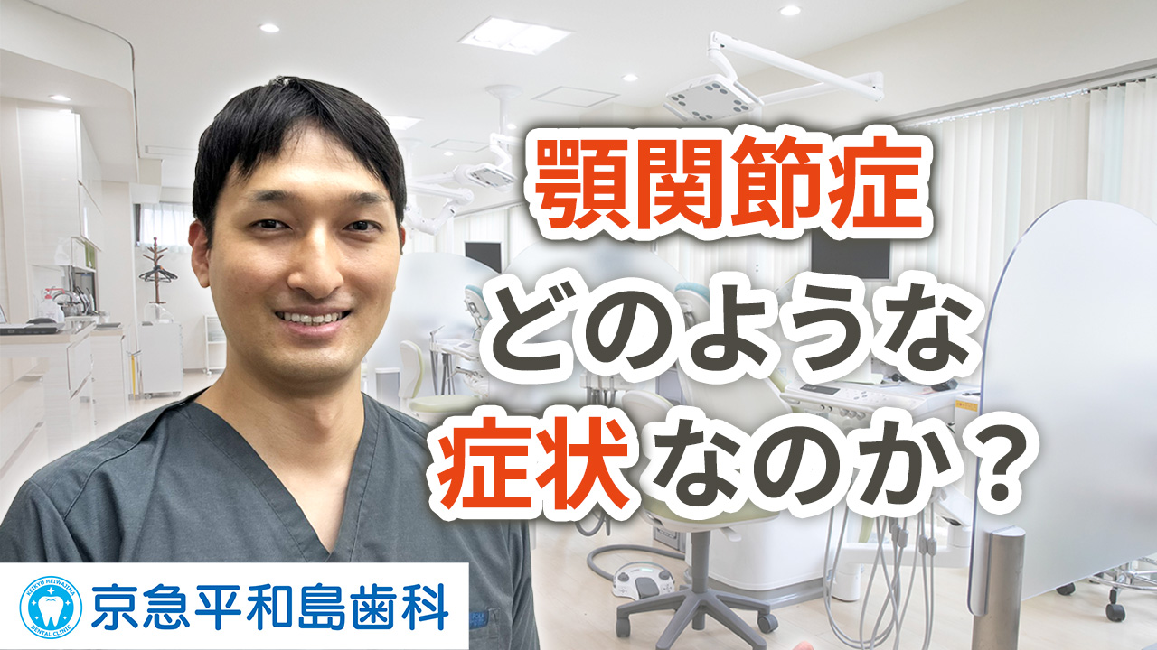 顎関節症とはどのような症状か？