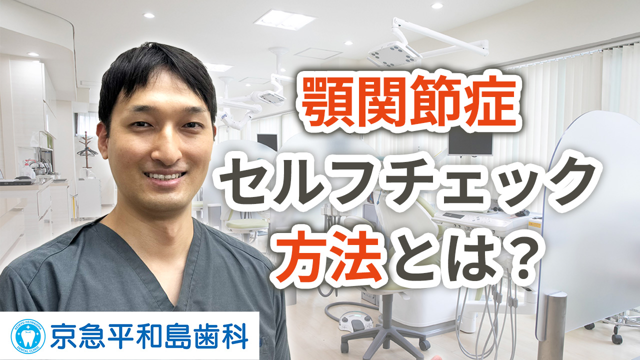 顎関節症のセルフチェック方法とは？