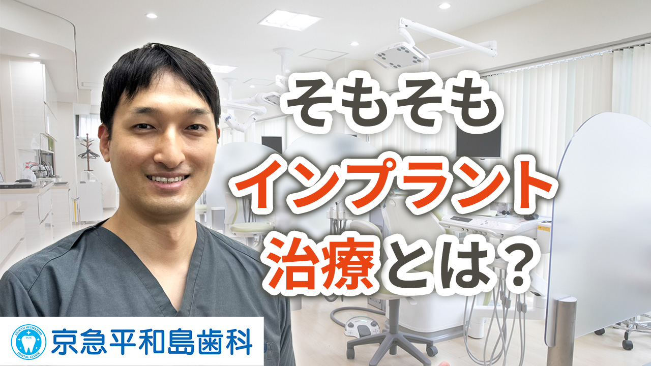 そもそもインプラントってどのような治療？