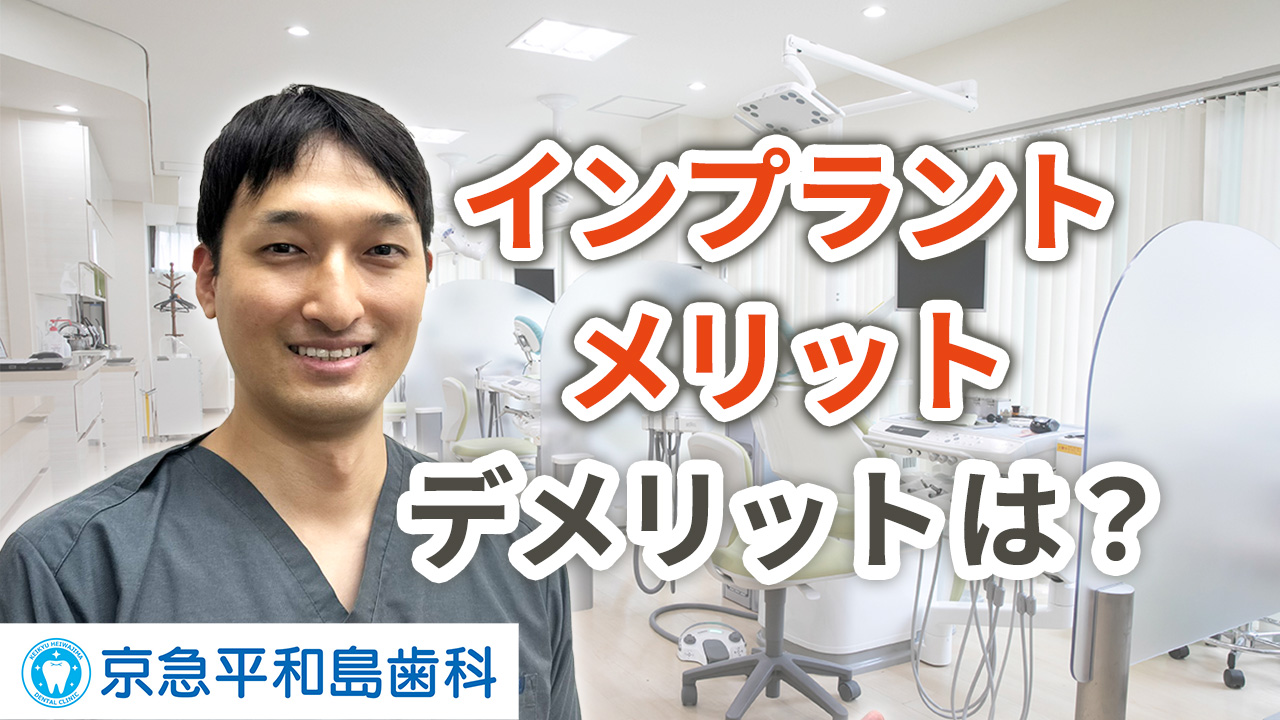 インプラントのメリット・デメリットとは？