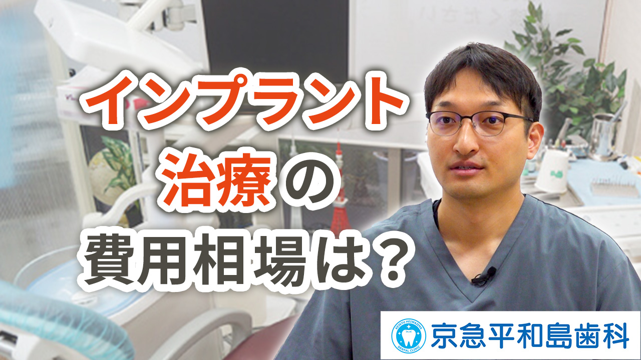 インプラント治療の費用相場はどれくらい？