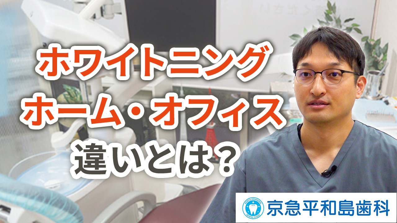 ホームホワイトニングとオフィスホワイトニングの違いとは？