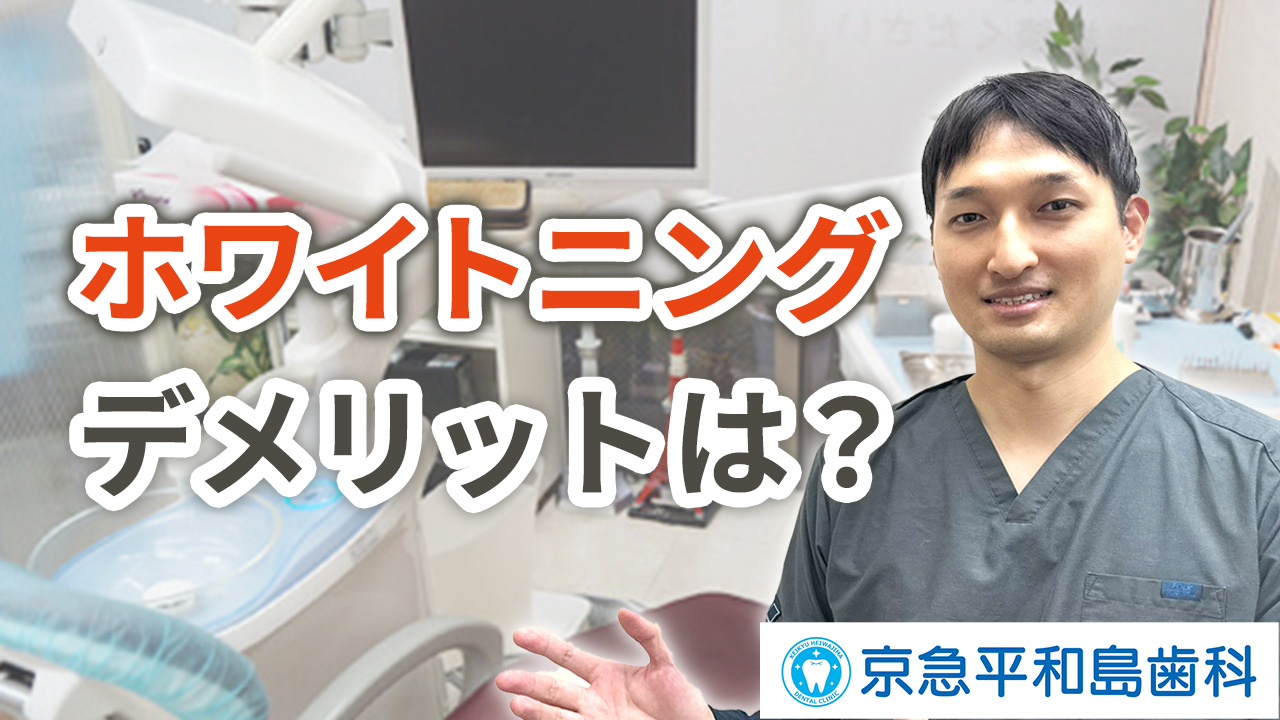 ホワイトニングのデメリットは？