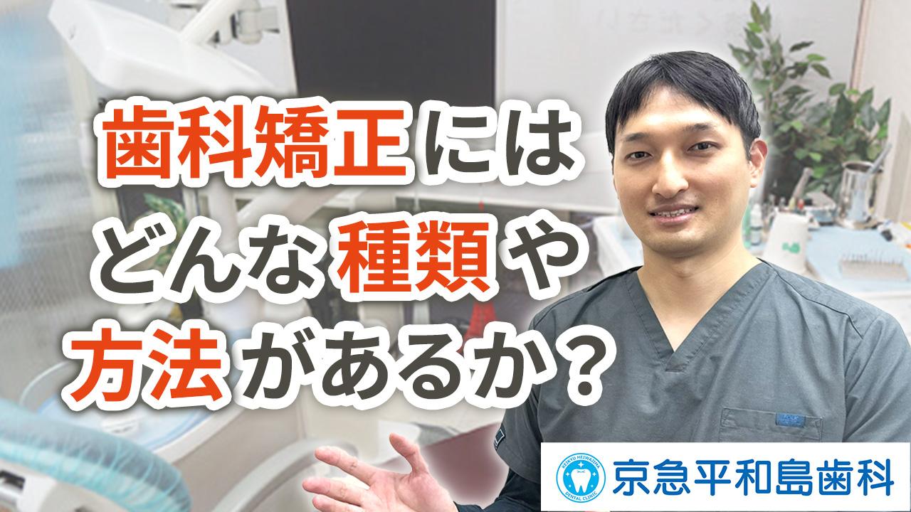 歯科矯正にはどんな種類や方法があるのか？