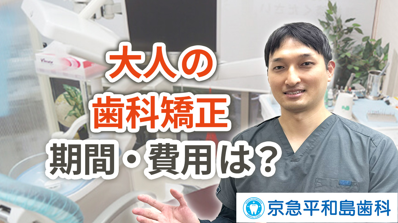大人の歯科矯正の期間や費用は？