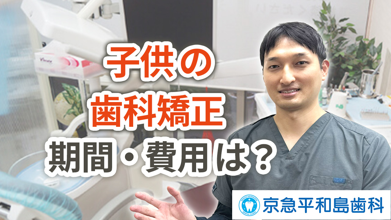 子供の歯科矯正の期間や費用は？